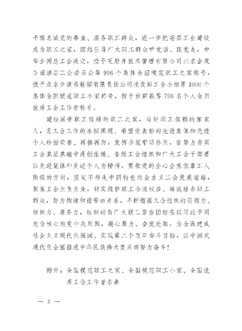 中華全國總工會關(guān)于表彰全國模范職工之家、全國模范職工小家、全國優(yōu)秀工會工作者的決定(3)_01