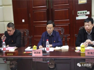 天意機(jī)械召開(kāi)"不忘初心，牢記使命"主題教育專題組織生活會(huì)