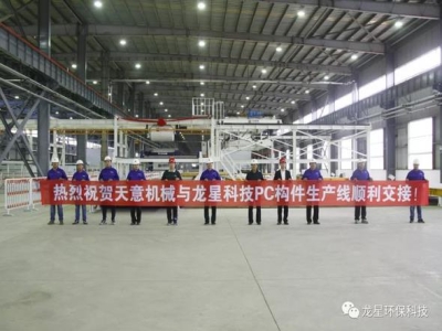 熱烈祝賀天意機(jī)械與龍星科技PC構(gòu)件生產(chǎn)線順利交接！