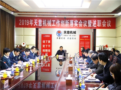 2019年天意機械經(jīng)營管理責任狀簽字儀式及2019年度天意轉(zhuǎn)變工作作風、提升執(zhí)行力落實大會即述職會議隆重召開