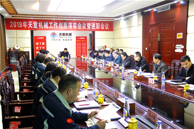 1549933373298842.jpg 2019年度天意轉(zhuǎn)變工作作風(fēng)、提升執(zhí)行力落實(shí)大會即述職會議隆重召開